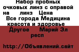 Набор пробных очковых линз с оправой на 266 линз › Цена ­ 40 000 - Все города Медицина, красота и здоровье » Другое   . Марий Эл респ.